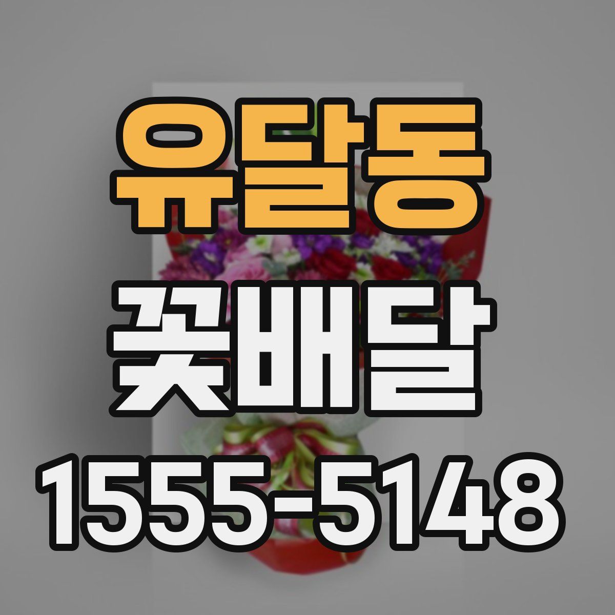 유달동 꽃배달