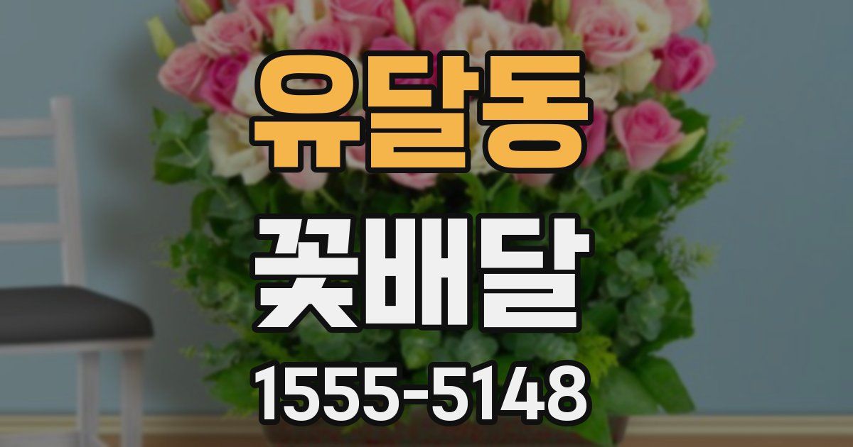 유달동 꽃배달