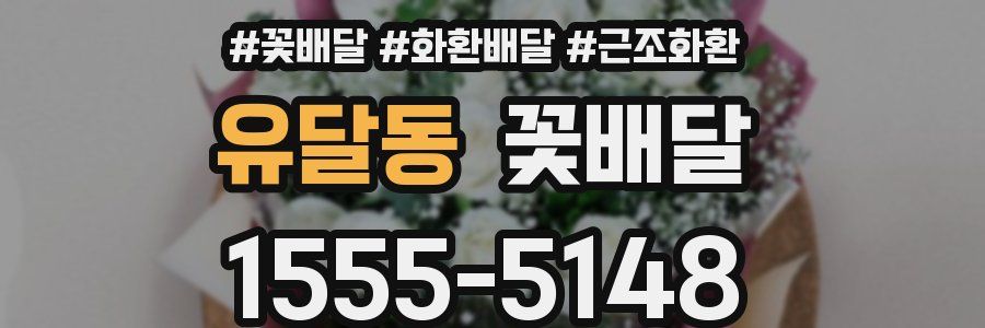 유달동 꽃배달