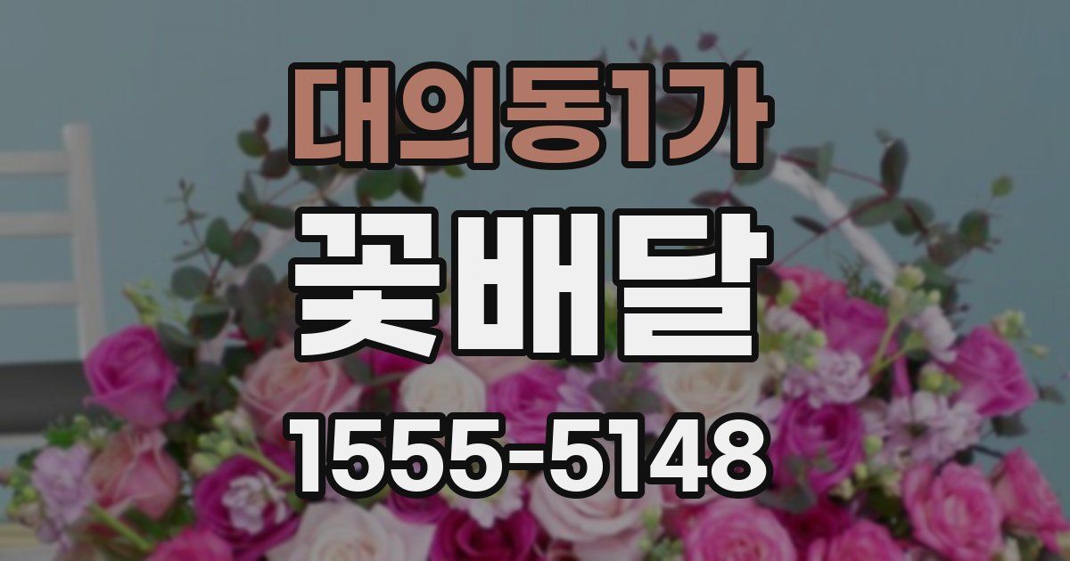 대의동1가 꽃배달