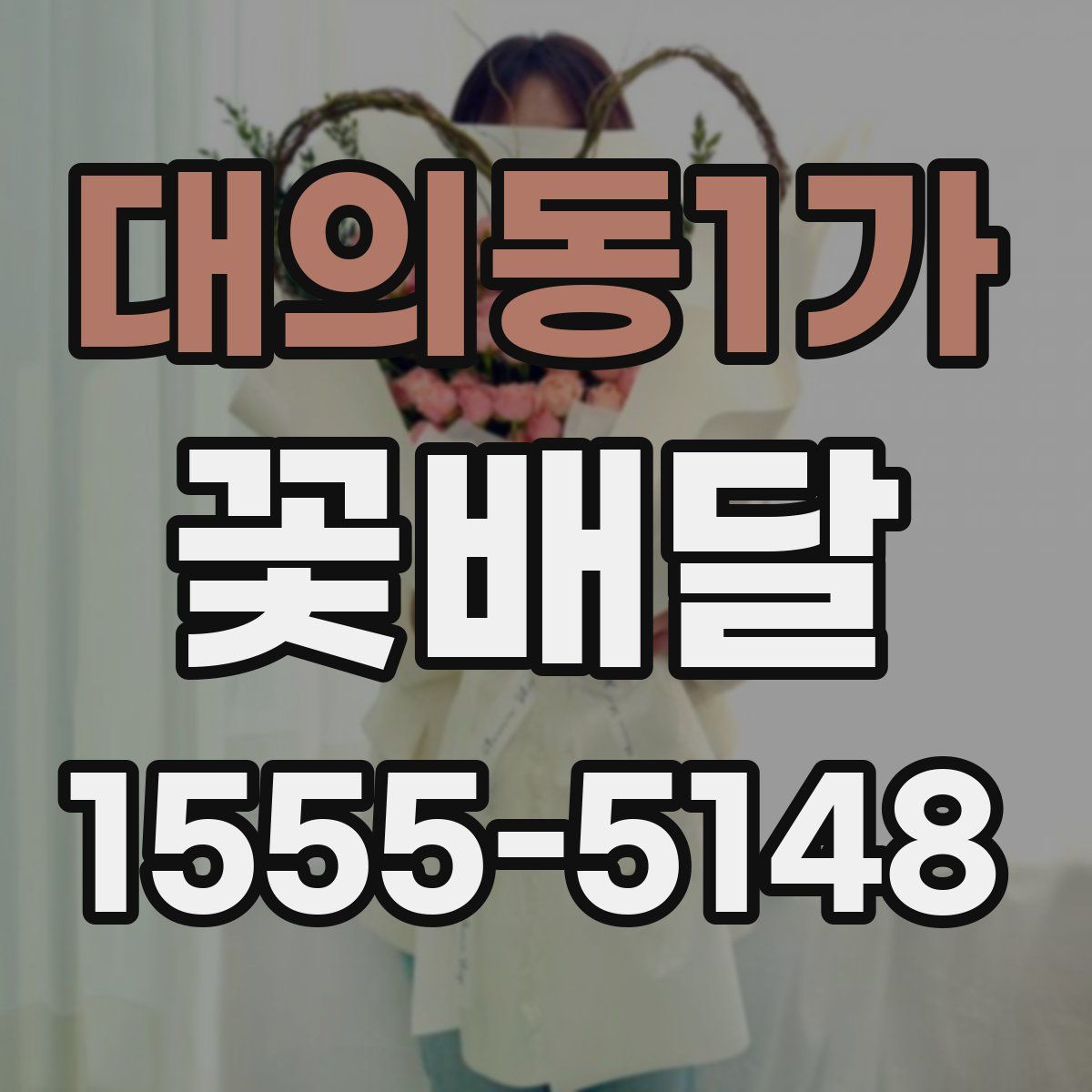 대의동1가 꽃배달