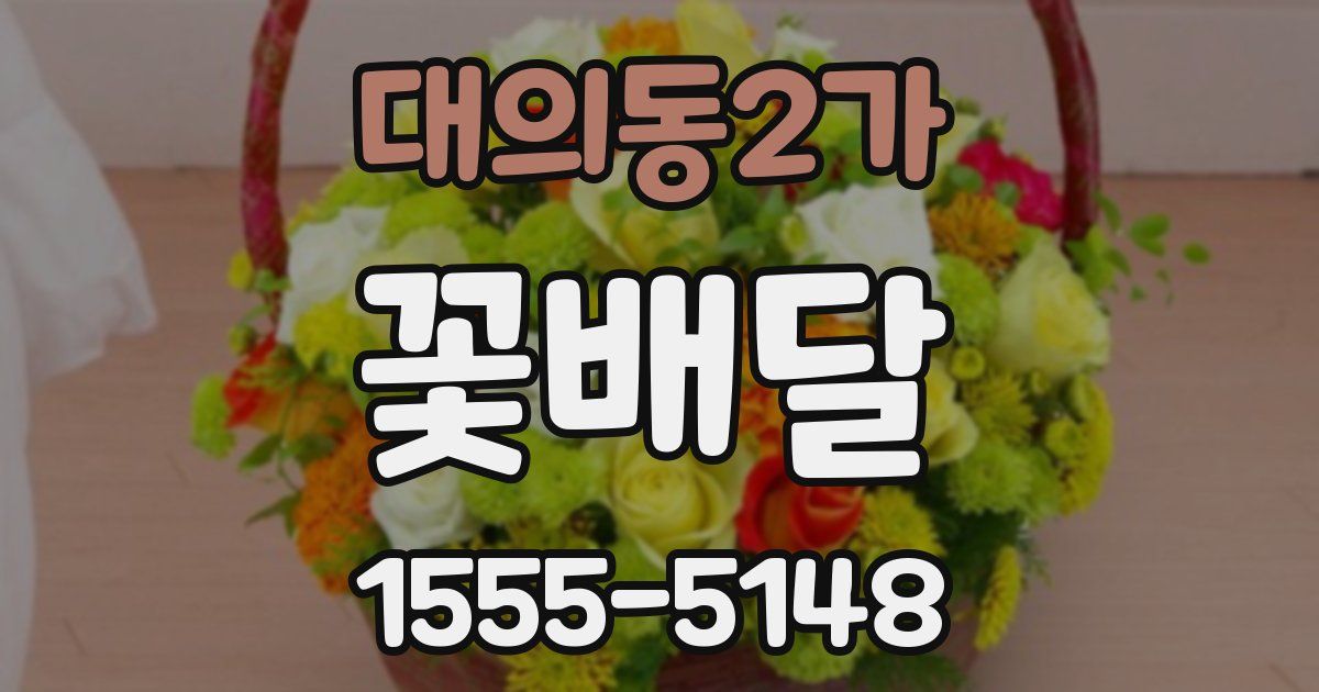 대의동2가 꽃배달