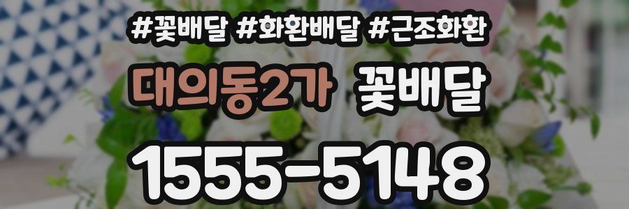 대의동2가 꽃배달