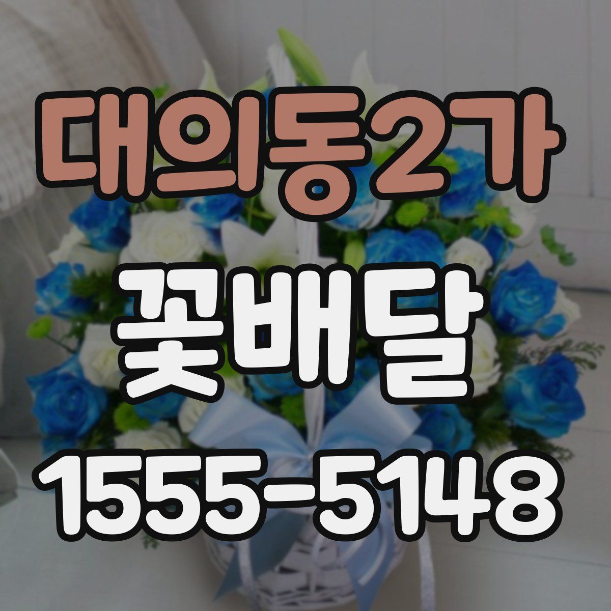 대의동2가 꽃배달