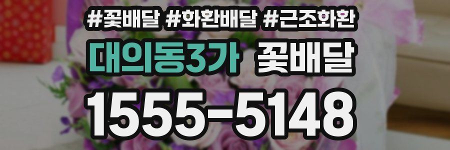 대의동3가 꽃배달
