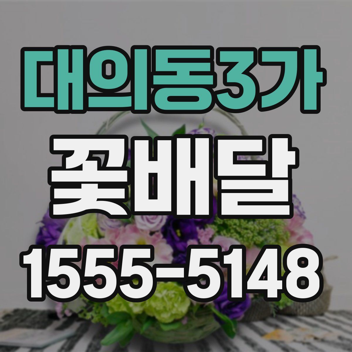 대의동3가 꽃배달