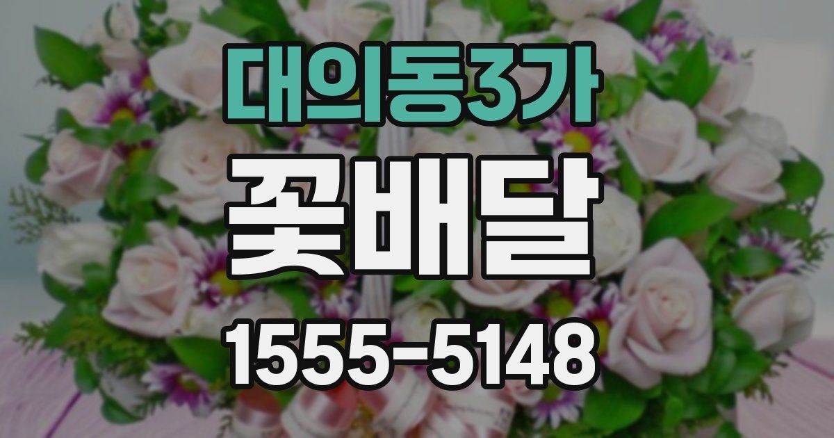 대의동3가 꽃배달