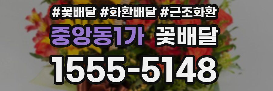 중앙동1가 꽃배달