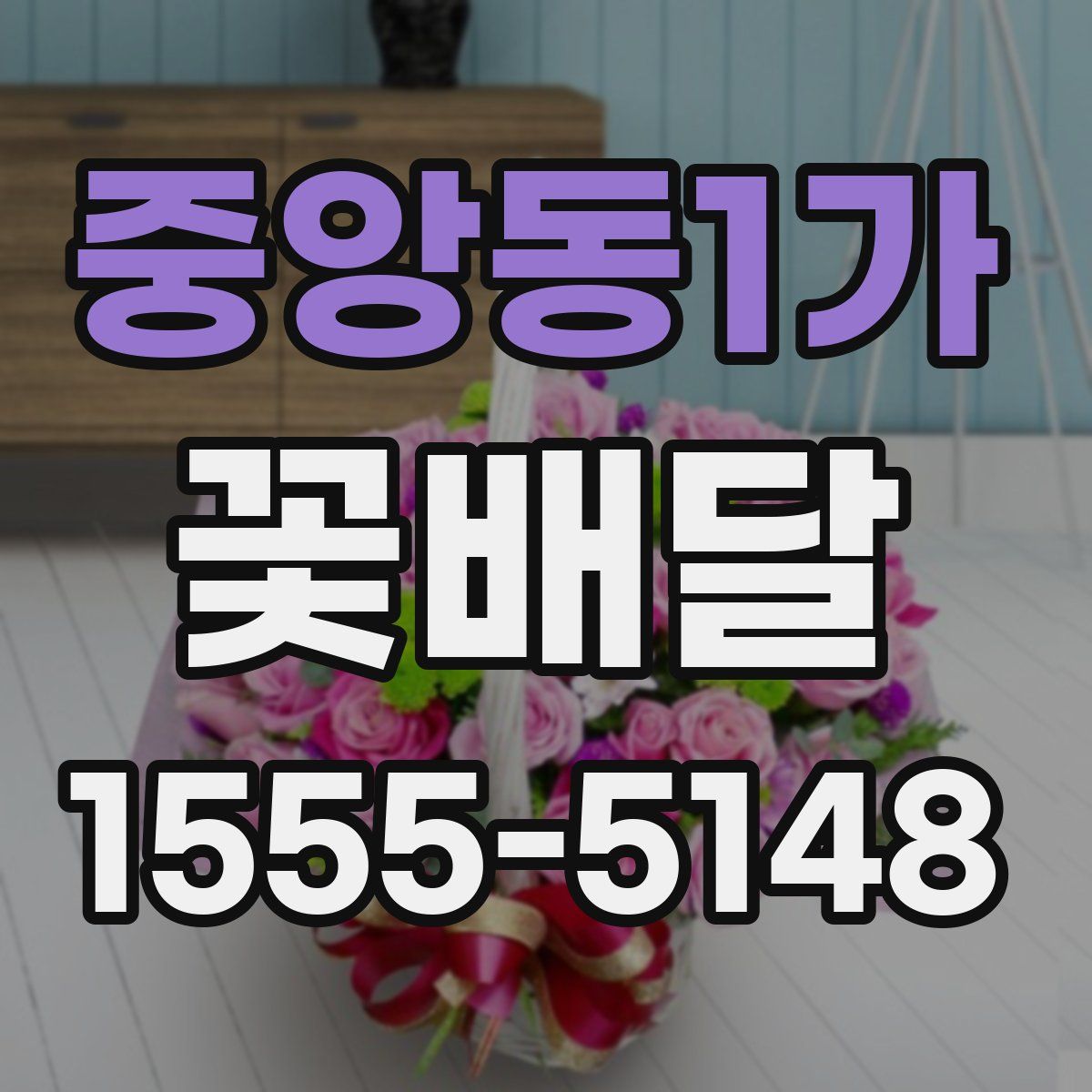 중앙동1가 꽃배달