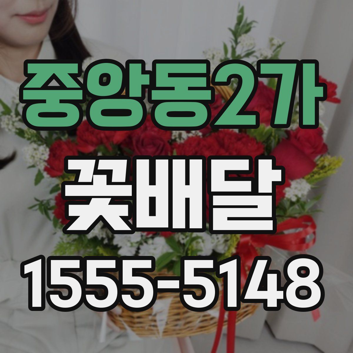 중앙동2가 꽃배달