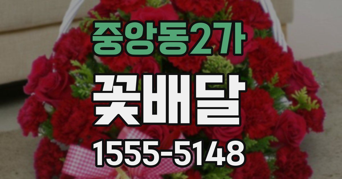 중앙동2가 꽃배달