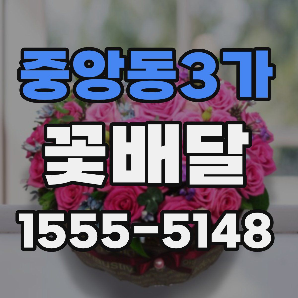 중앙동3가 꽃배달