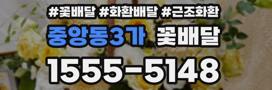 중앙동3가 꽃배달