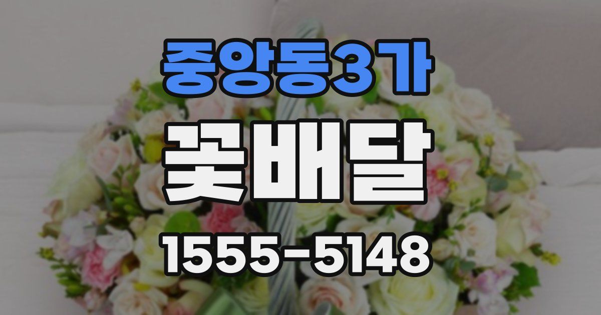 중앙동3가 꽃배달