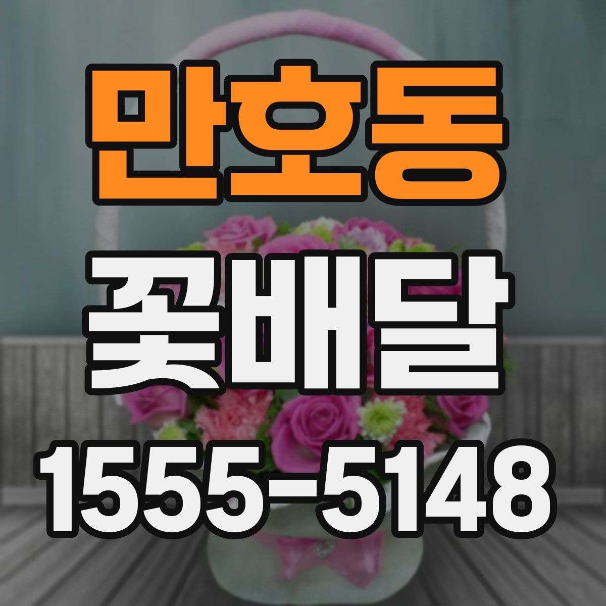만호동 꽃배달