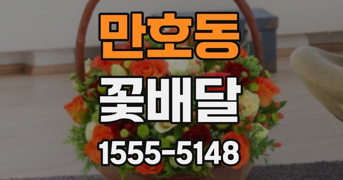만호동 꽃배달