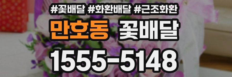 만호동 꽃배달