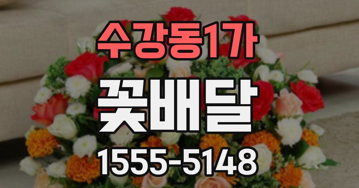 수강동1가 꽃배달
