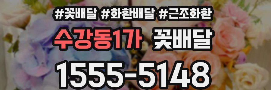 수강동1가 꽃배달
