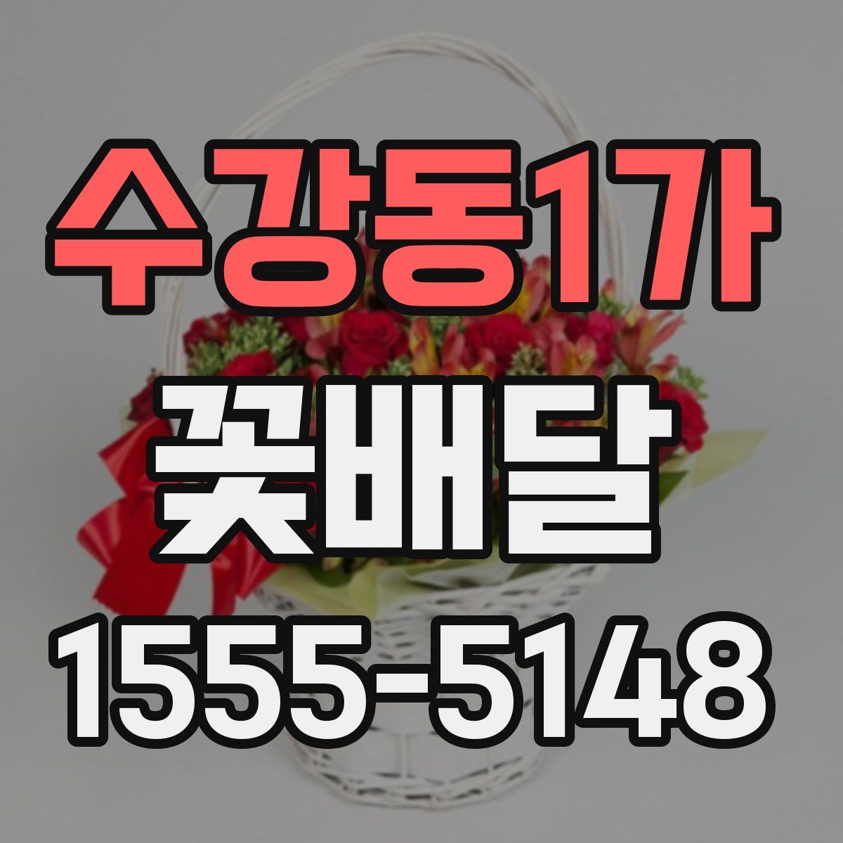 수강동1가 꽃배달