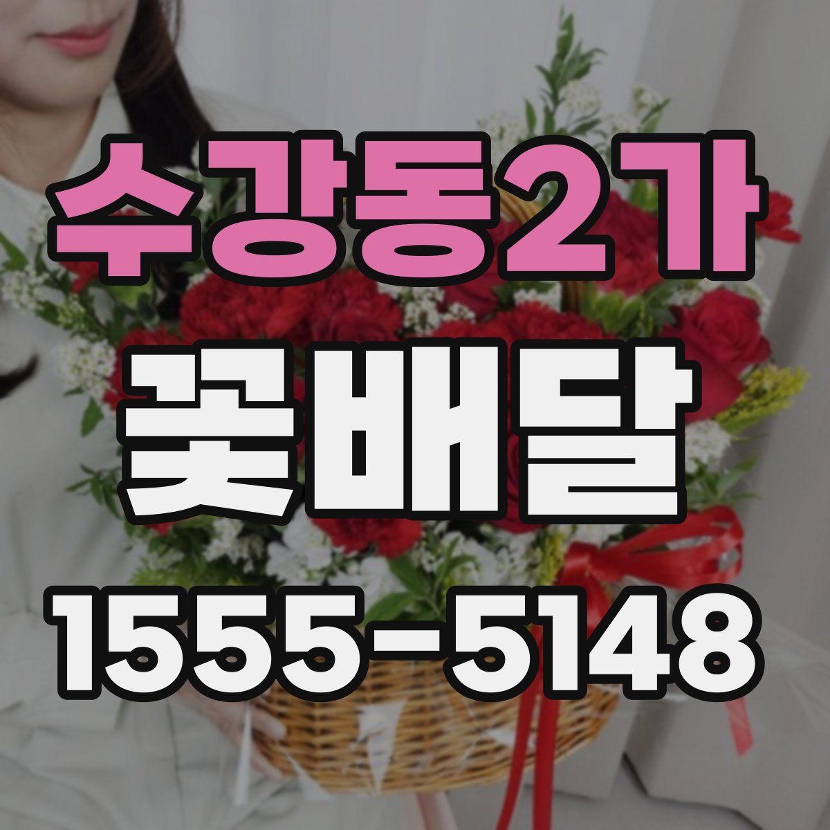 수강동2가 꽃배달