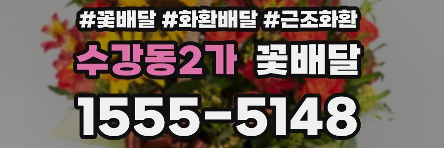 수강동2가 꽃배달