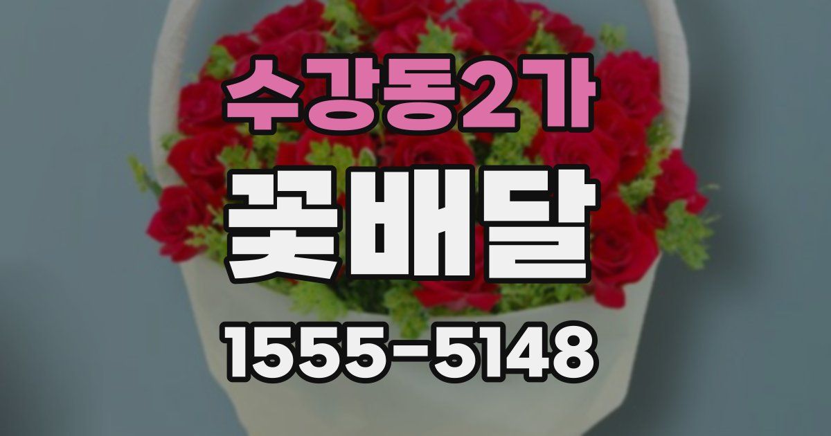 수강동2가 꽃배달