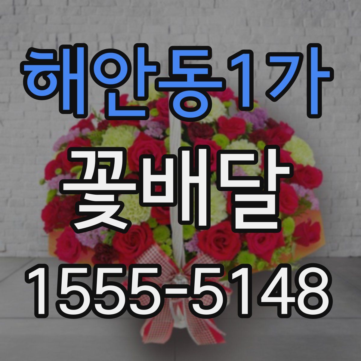 해안동1가 꽃배달