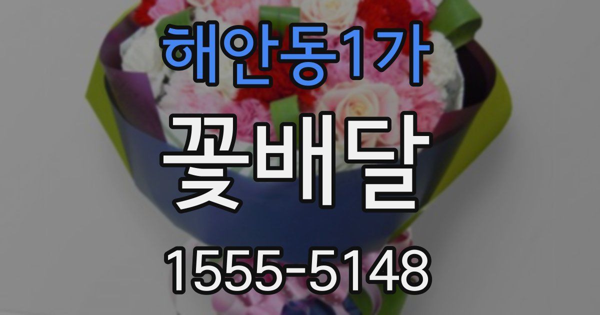 해안동1가 꽃배달
