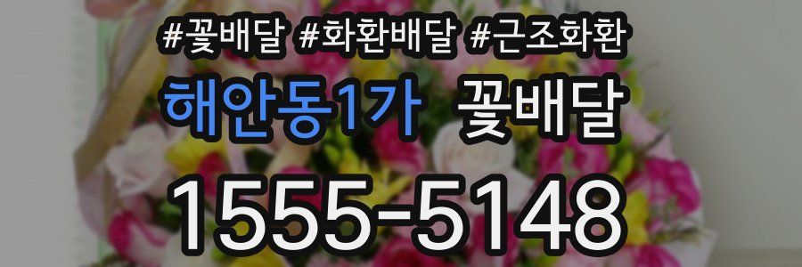 해안동1가 꽃배달