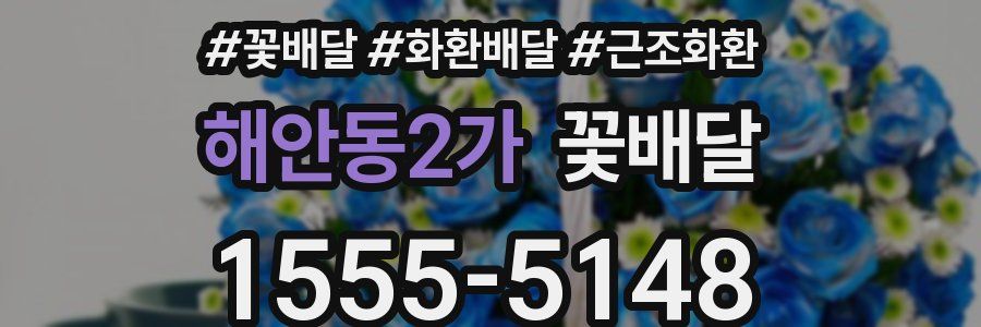 해안동2가 꽃배달