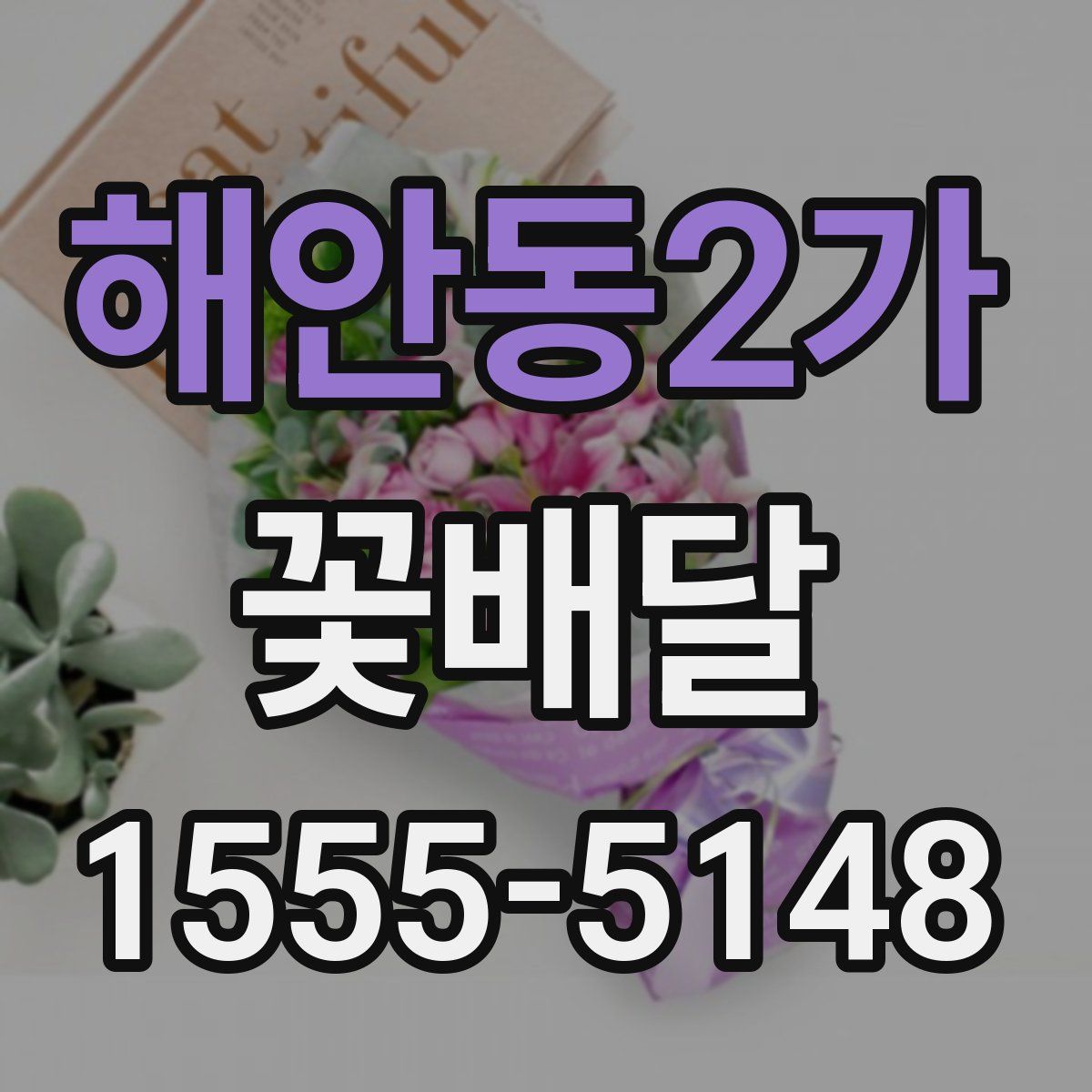 해안동2가 꽃배달