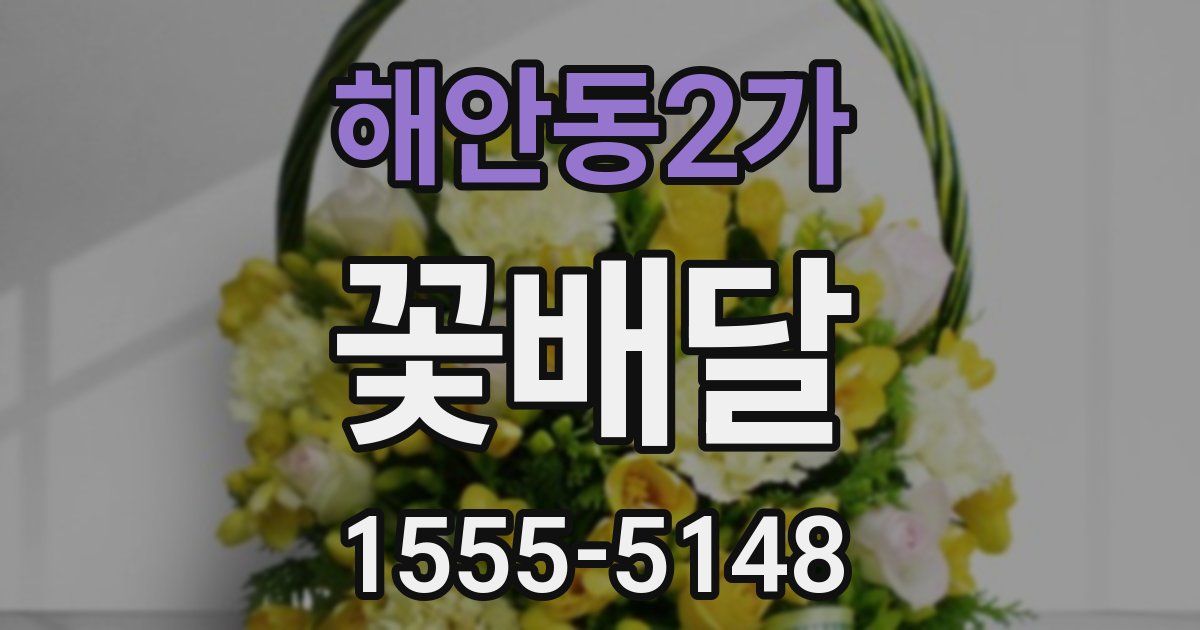 해안동2가 꽃배달