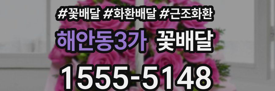 해안동3가 꽃배달