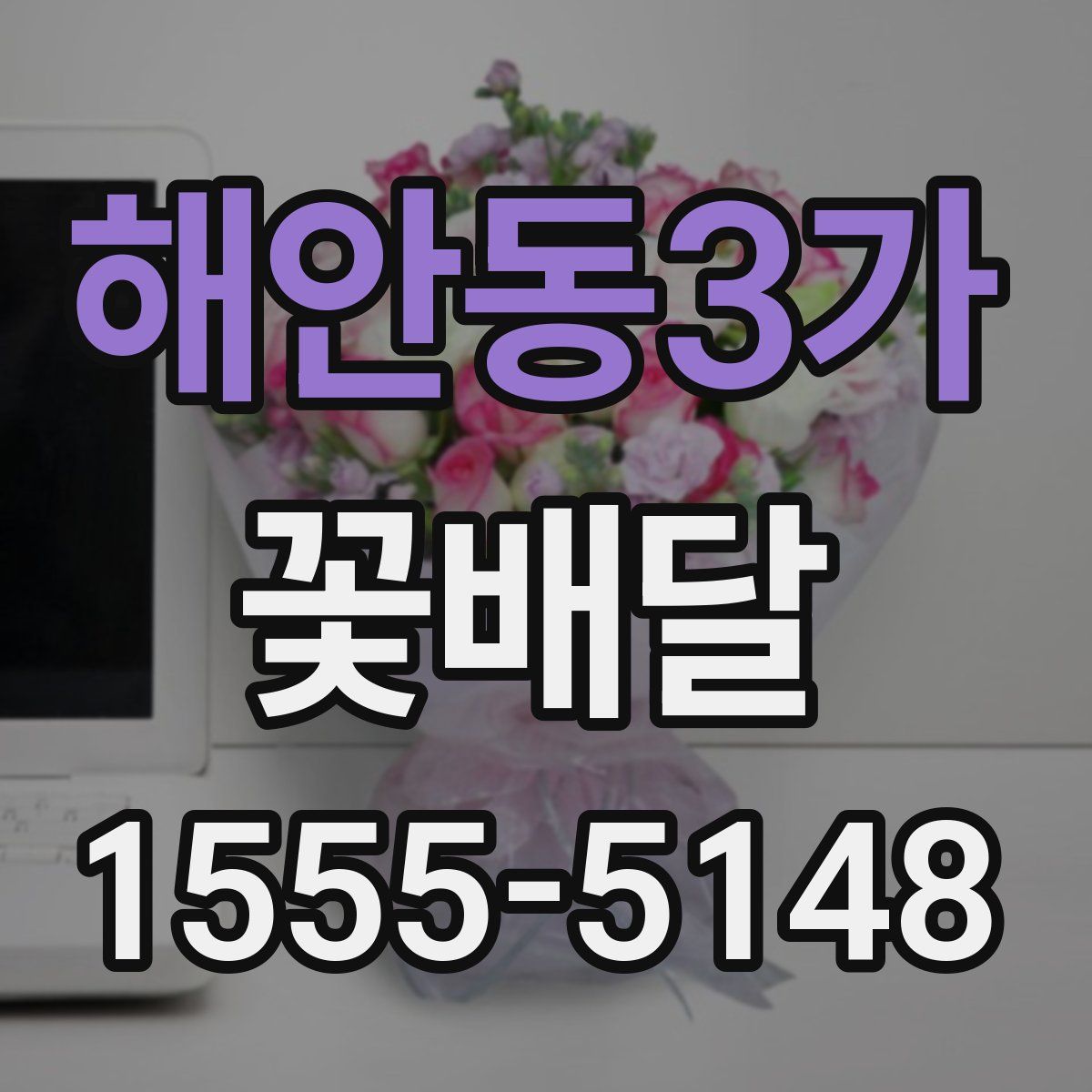 해안동3가 꽃배달