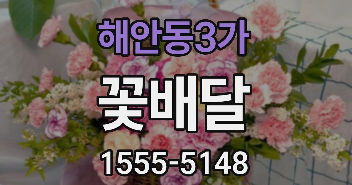 해안동3가 꽃배달