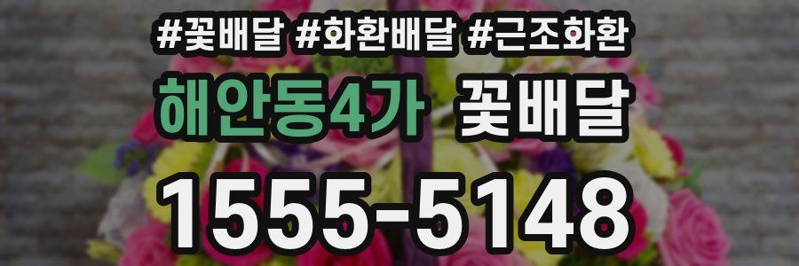 해안동4가 꽃배달