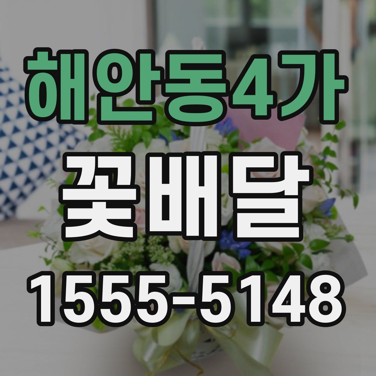 해안동4가 꽃배달