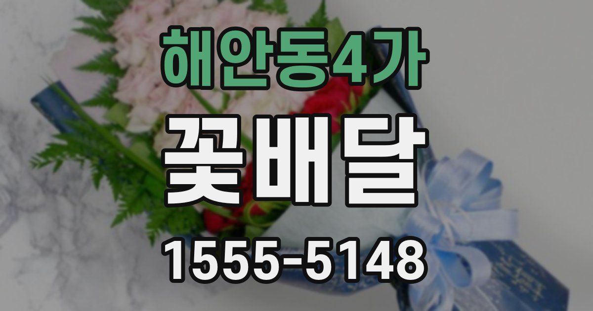 해안동4가 꽃배달