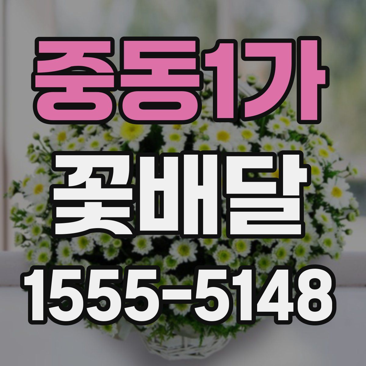 중동1가 꽃배달