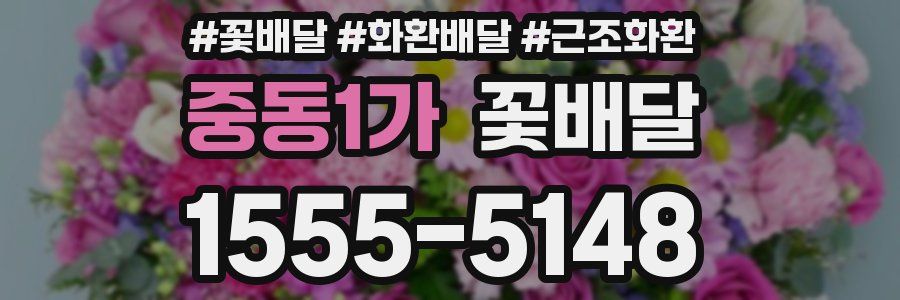 중동1가 꽃배달