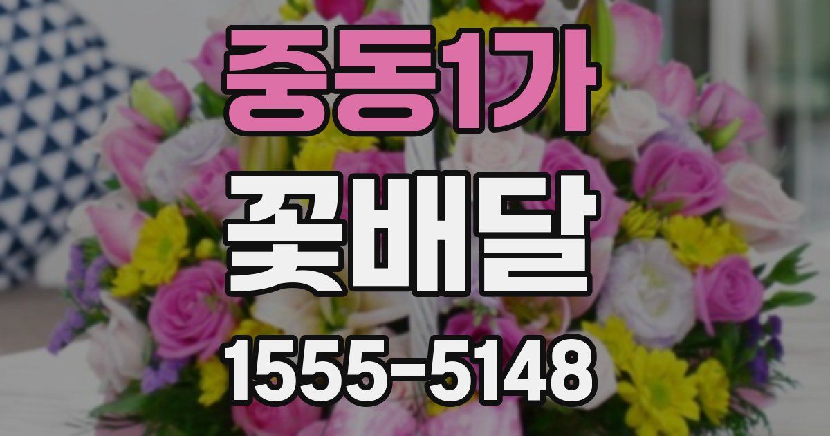 중동1가 꽃배달