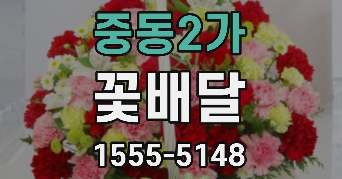 중동2가 꽃배달