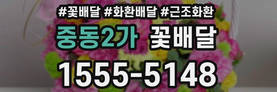 중동2가 꽃배달