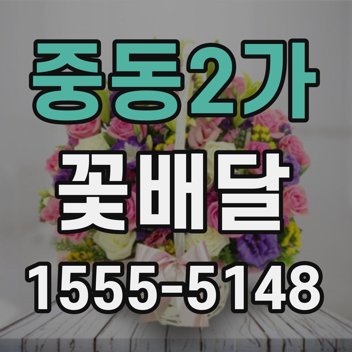 중동2가 꽃배달