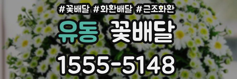 유동 꽃배달