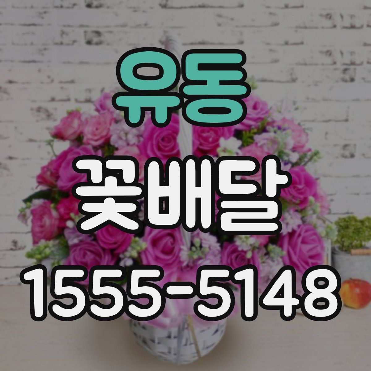 유동 꽃배달