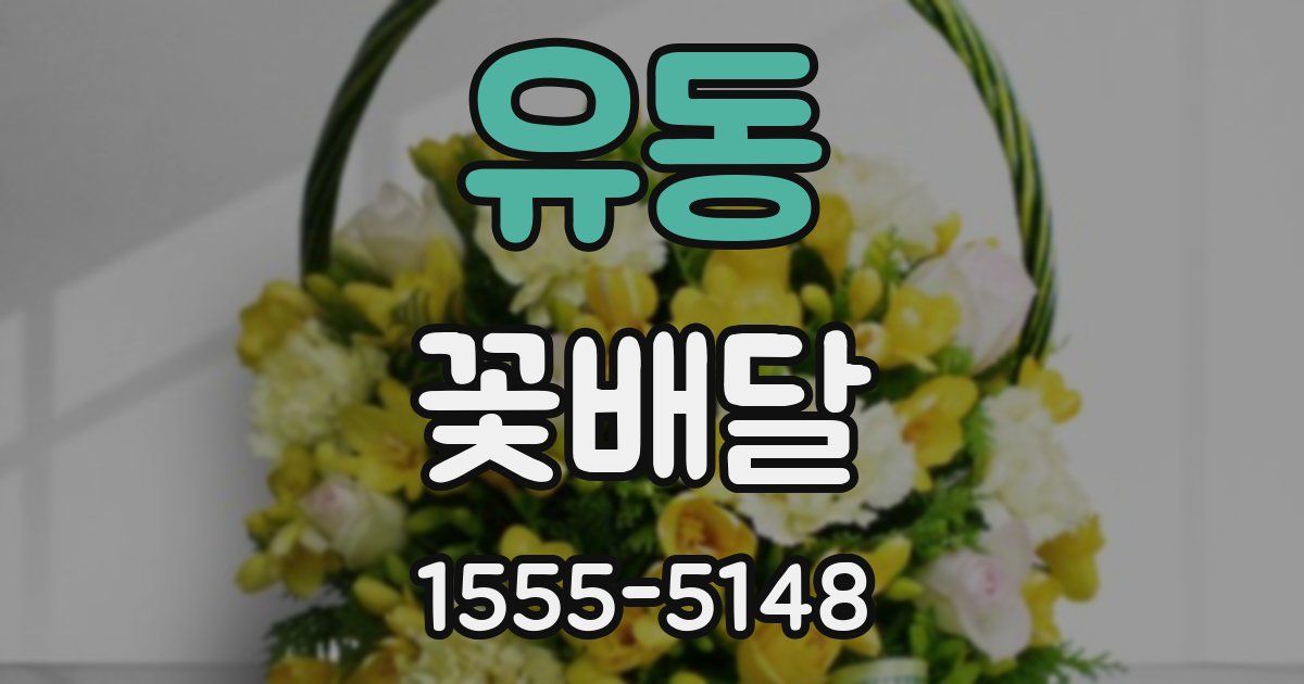 유동 꽃배달