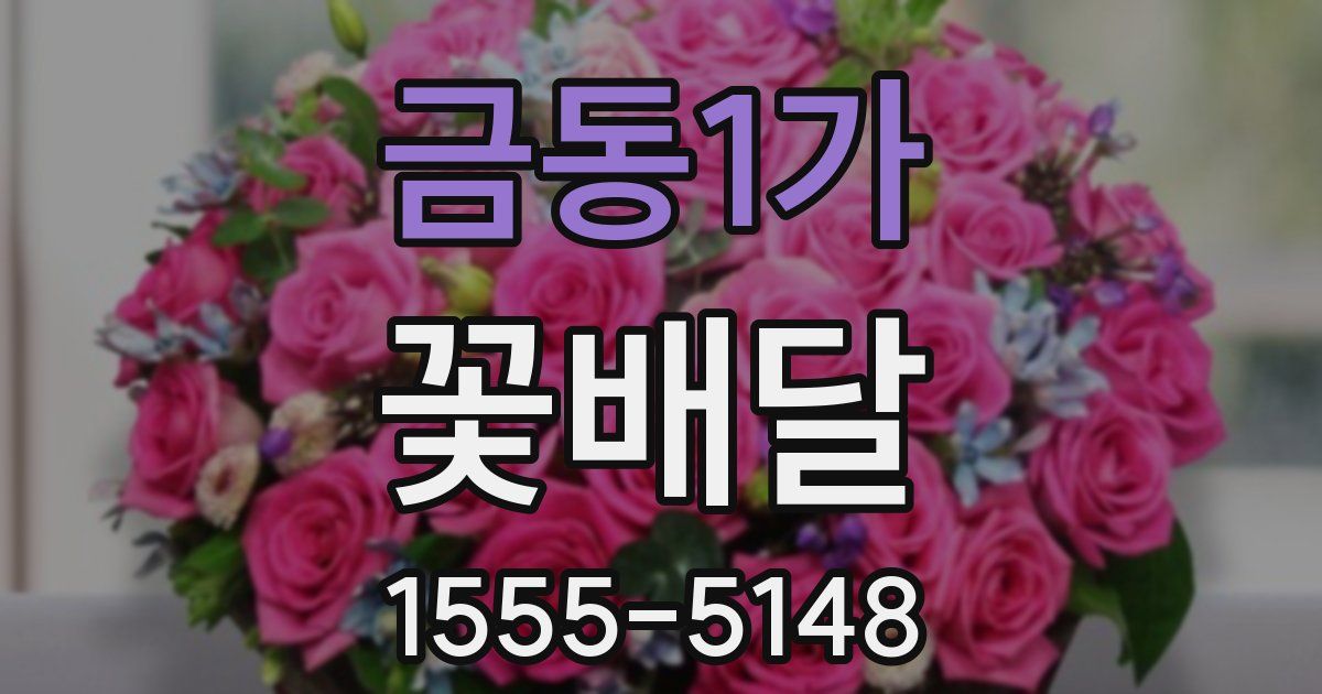금동1가 꽃배달