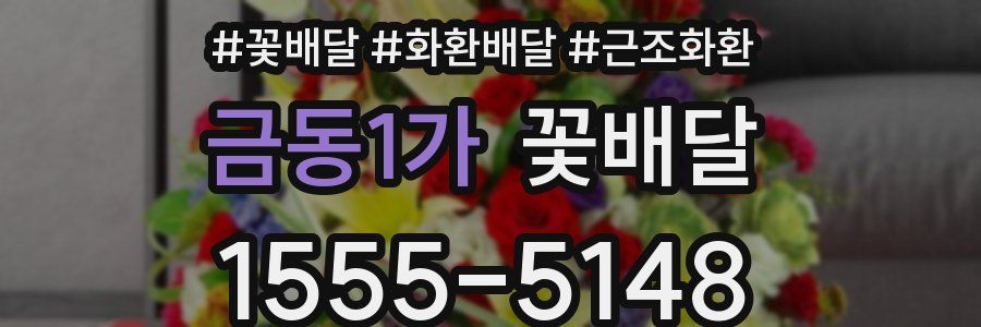 금동1가 꽃배달